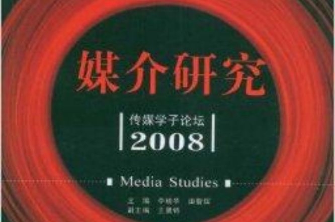 媒介研究：傳媒學子論壇2008