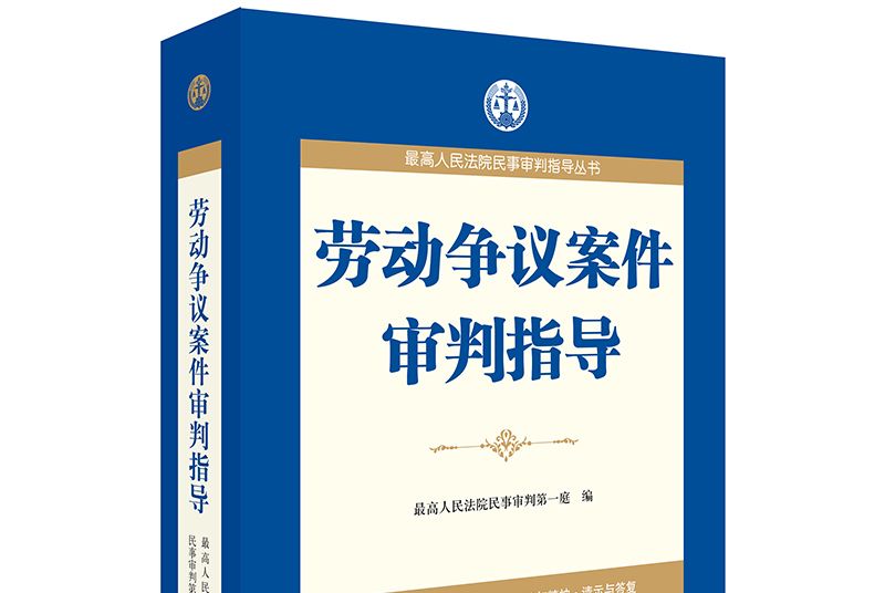 勞動爭議案件審判指導