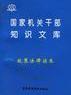 國家機關幹部知識文庫--政策法律讀本