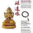 (2015)中國藝術品拍賣年鑑：佛珠造像