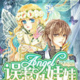 誤惹Angel偽娃娃