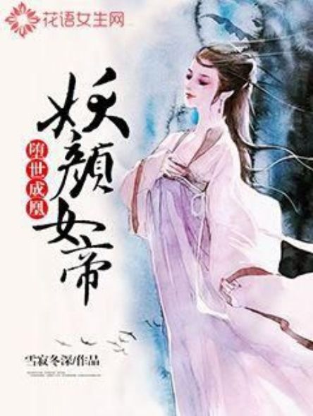 妖顏女帝：墮世成凰