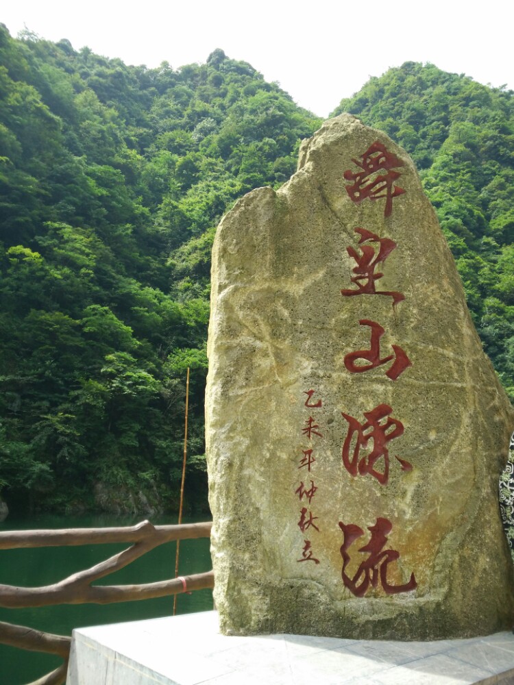 湖南舜皇山國家森林公園(舜皇山國家森林公園)