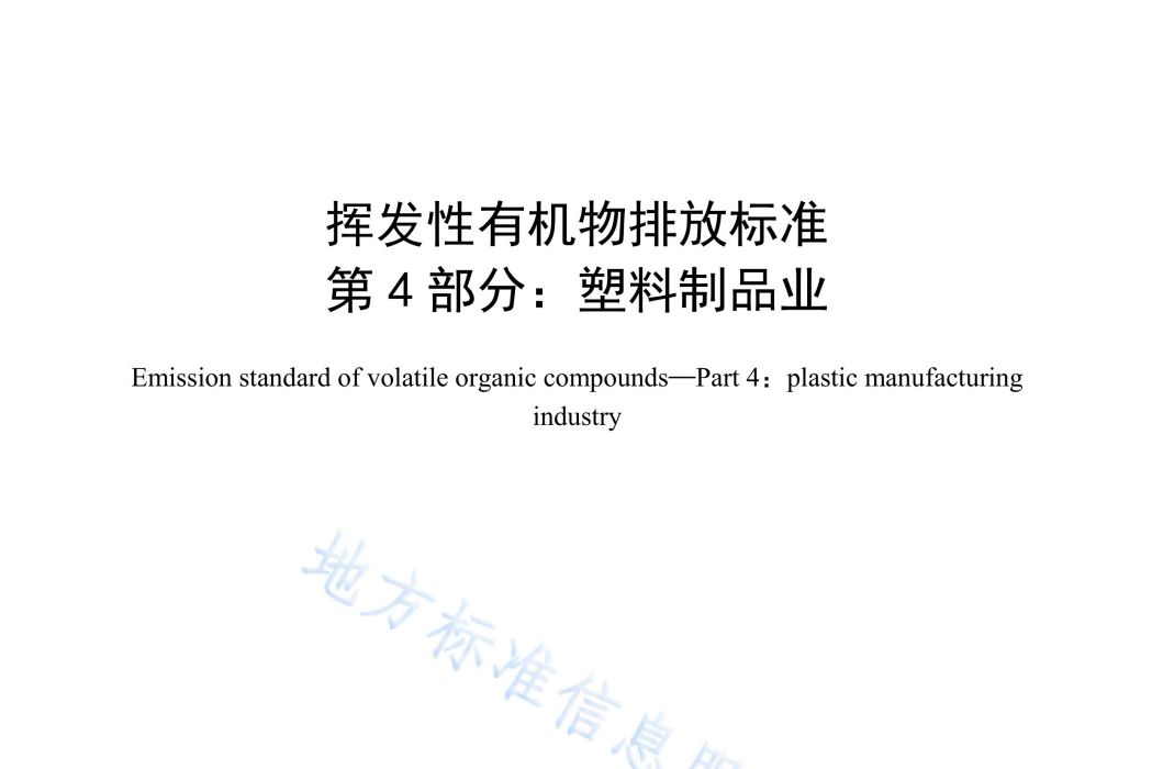 揮發性有機物排放標準—第4部分：塑膠製品業