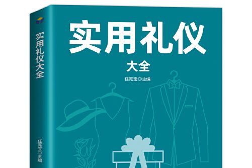 實用禮儀大全(2020年中國商業出版社出版的圖書)