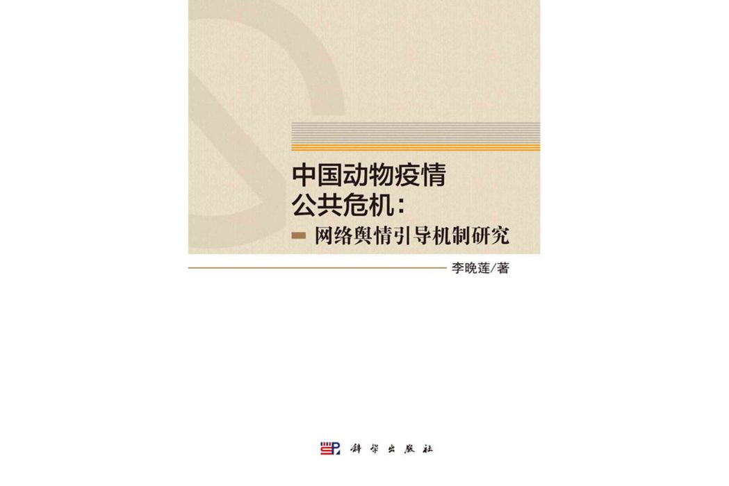 中國動物疫情公共危機：網路輿情引導機制研究