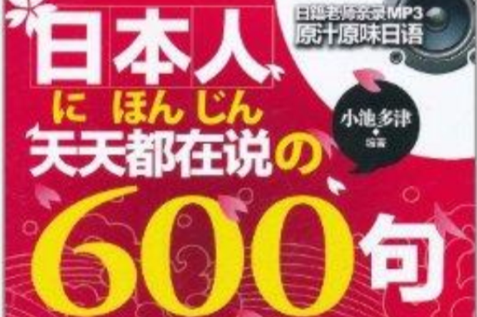 日本人天天都在說の600句