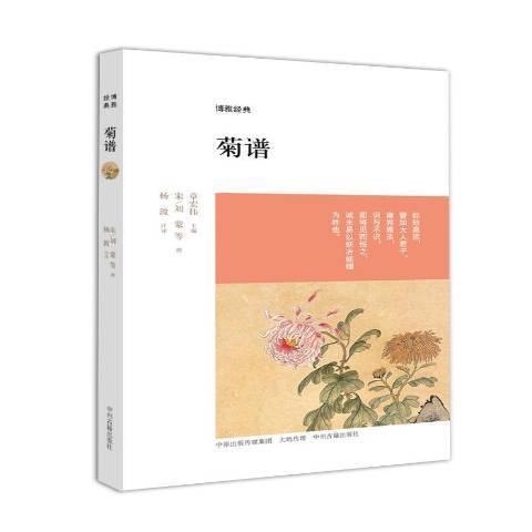 菊譜(2015年中州古籍出版社出版的圖書)