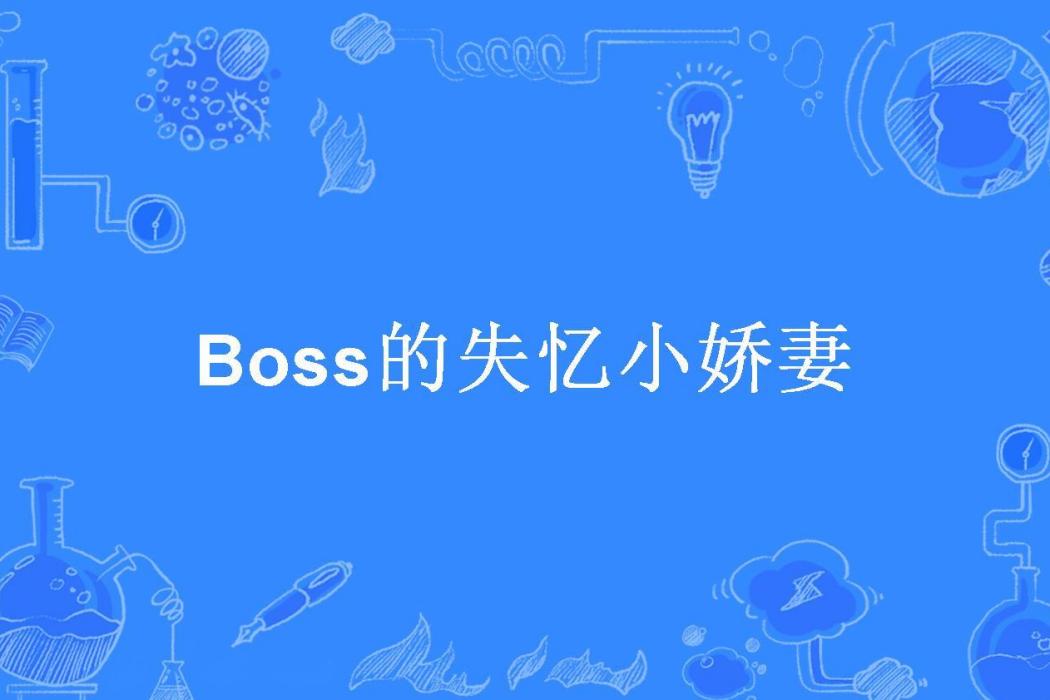 Boss的失憶小嬌妻