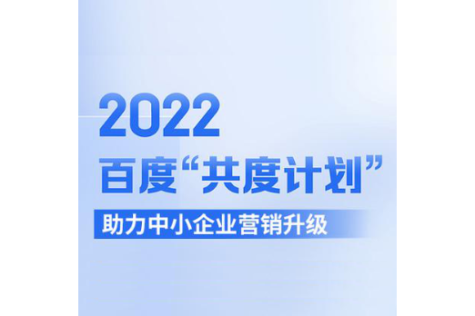 2022共度計畫