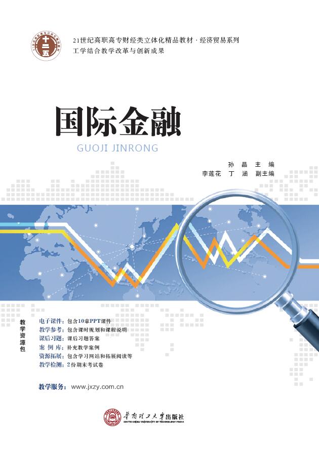 國際金融(2015 華南理工大學出版社孫晶)