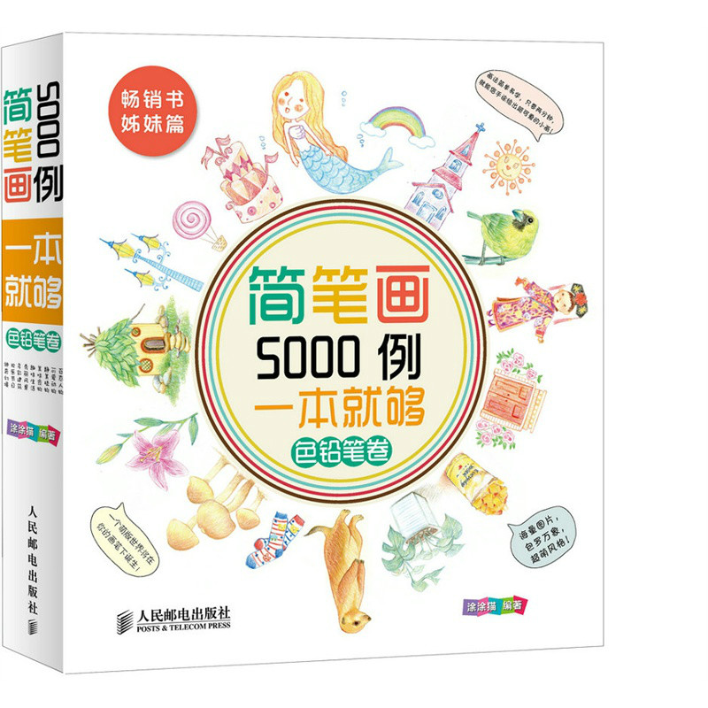 簡筆畫5000例，一本就夠色鉛筆卷