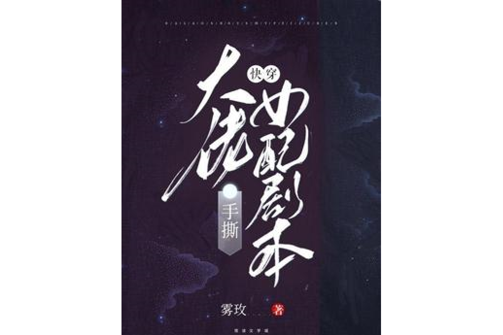 快穿：大佬手撕女配劇本