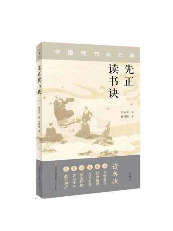 先正讀書訣(2023年濟南出版社出版的圖書)