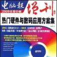 電腦報增刊2009-熱門硬體與數碼套用方案集