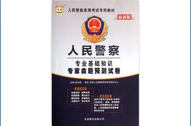 華圖版人民警察錄用考試專用教材-人民警察專業基礎知識專家命題預測試卷