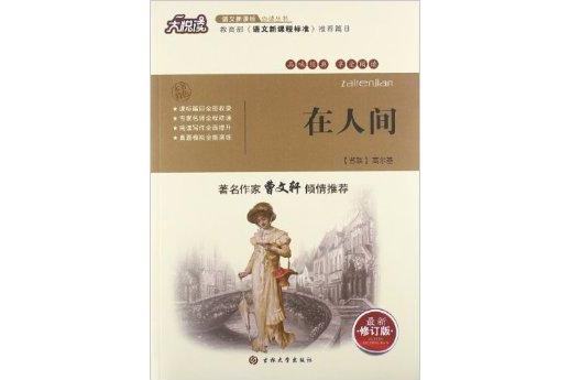 大悅讀·語文新課標必讀叢書：在人間