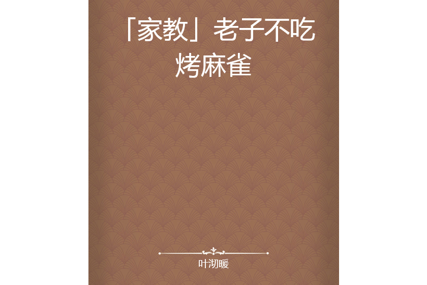 「家教」老子不吃烤麻雀