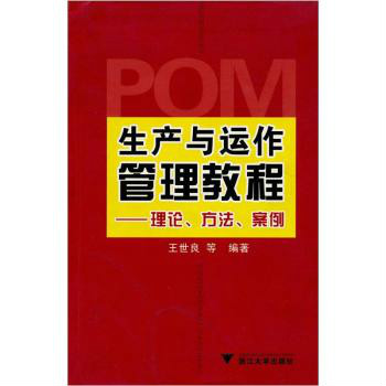 生產與運作管理教程：理論方法案例