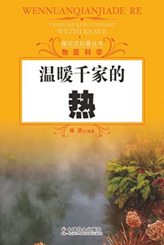 探究式科普叢書：溫暖千家的熱