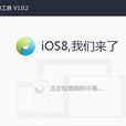 太極ios8.1.1越獄工具