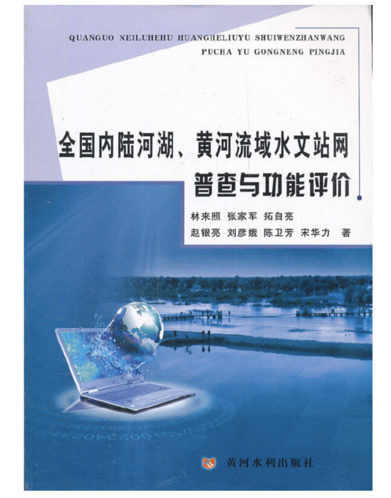 全國內陸河湖、黃河流域水文站網普查與功能評價