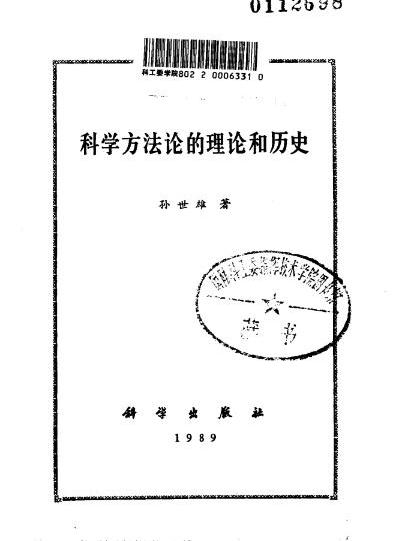 科學方法論的理論與歷史