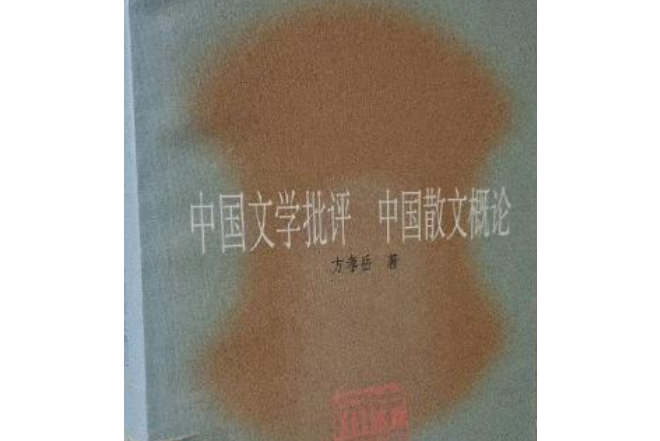 中國文學批評中國散文概論(2007年生活·讀書·新知三聯書店出版的圖書)