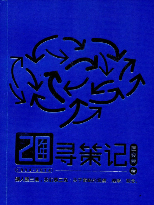 20年尋策記