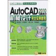 AutoCAD 2010中文版機械設計完全實例教程