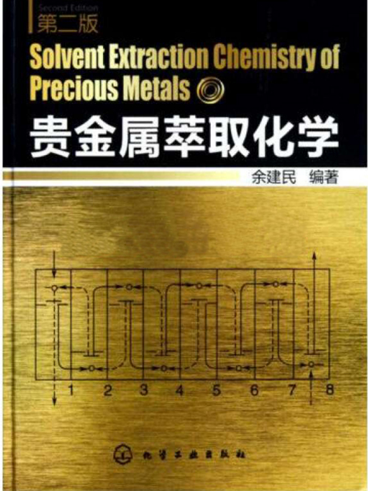 貴金屬萃取化學（第二版）