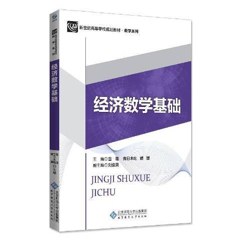 經濟數學基礎(2018年北京師範大學出版社出版的圖書)