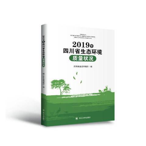 2019年四川省生態環境質量狀況