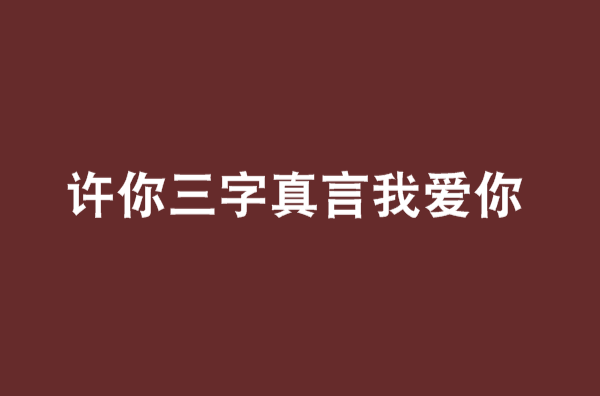 許你三字真言我愛你