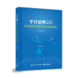 平台治理2.0——共同富裕時代數字經濟治理轉型