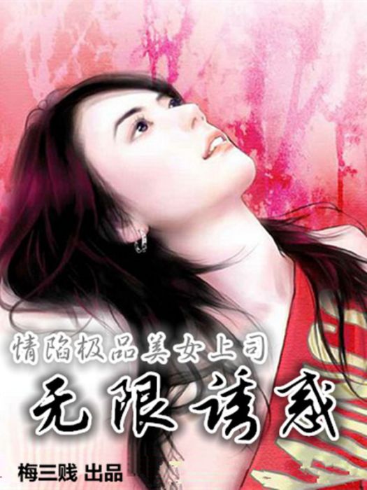 情陷極品美女上司：無限誘惑(梅三賤創作的網路小說)