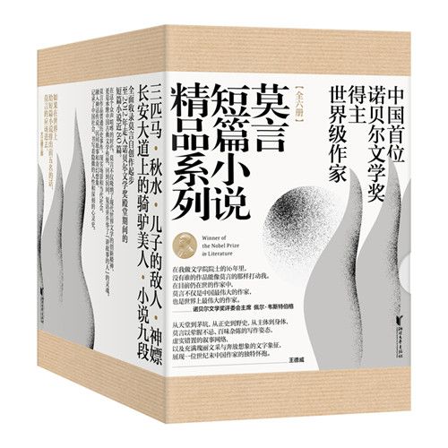 莫言短篇小說精品系列