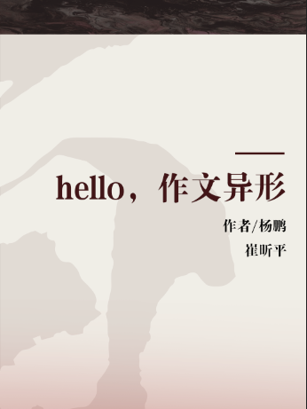 hello，作文異形