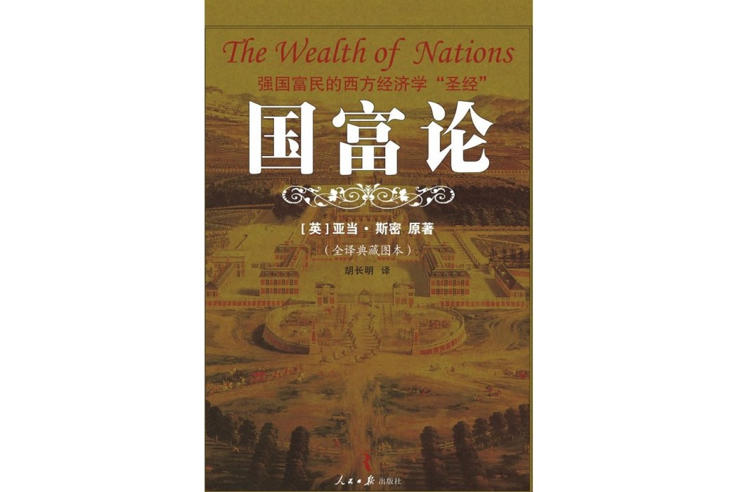 國富論(2009年人民日報出版社出版的圖書)