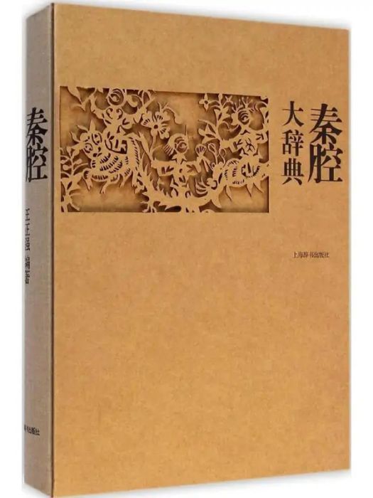 秦腔大辭典(2014年上海辭書出版社出版的圖書)