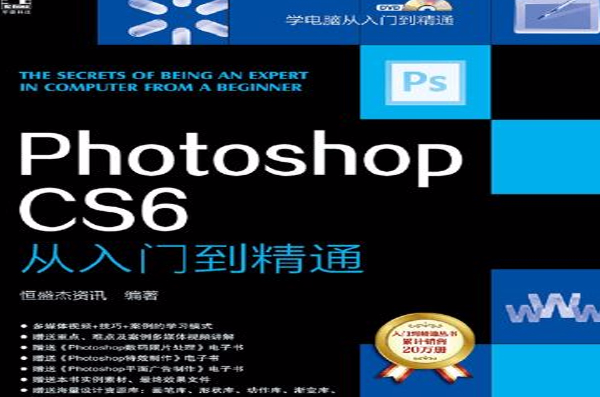 PhotoshopCS6從入門到精通