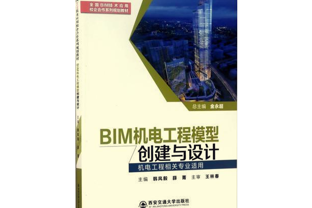 BIM機電工程模型創建與設計