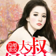 隱婚蜜愛：大叔，輕輕親