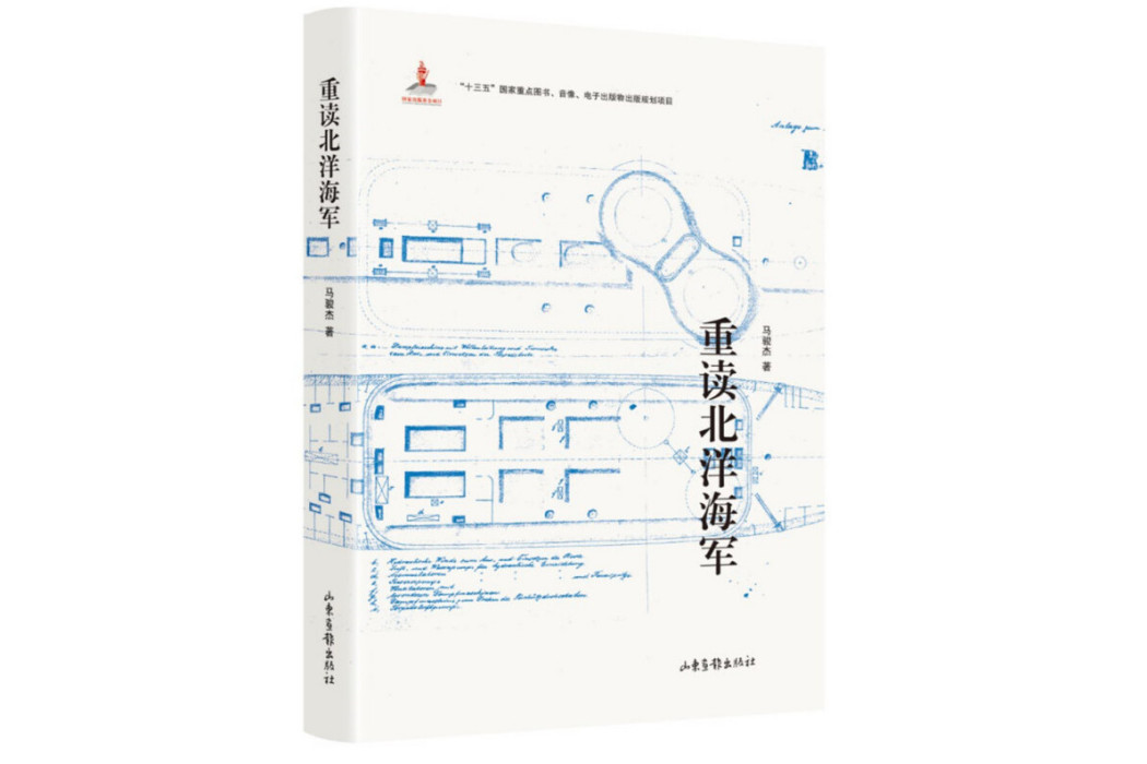 重讀北洋海軍(2017年山東畫報出版社出版的圖書)