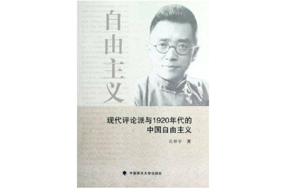 現代評論派與1920年代的中國自由主義