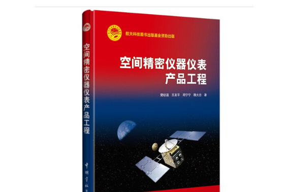 航天科技出版基金空間精密儀器儀表產品工程