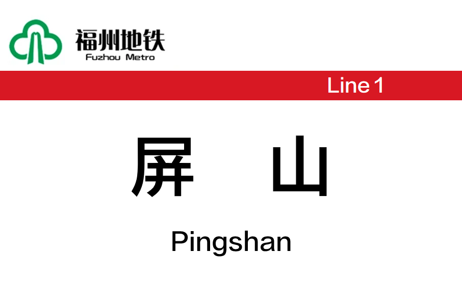 屏山站(中國福建省福州市境內捷運車站)