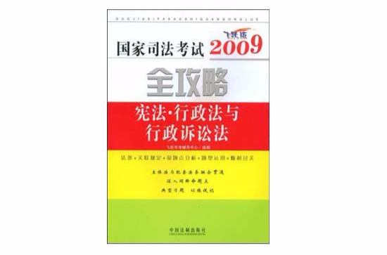 2009國家司法考試全攻略6-憲法·行政法與行政訴訟法