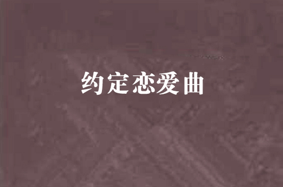 約定戀愛曲