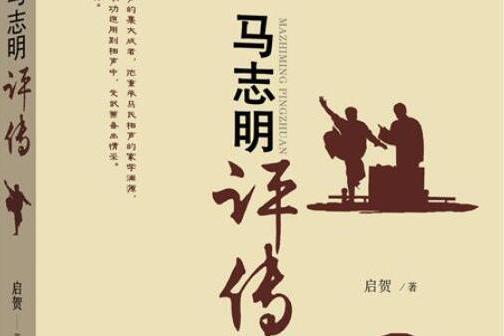 馬志明評傳(啟賀創作的傳記類書籍)